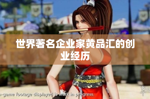 世界著名企业家黄品汇的创业经历