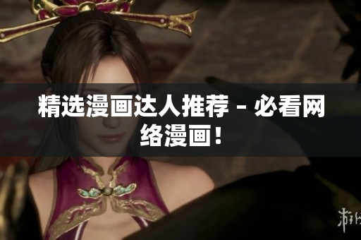 精选漫画达人推荐 – 必看网络漫画！