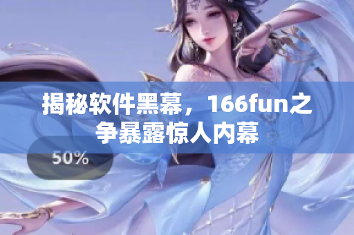 揭秘软件黑幕，166fun之争暴露惊人内幕