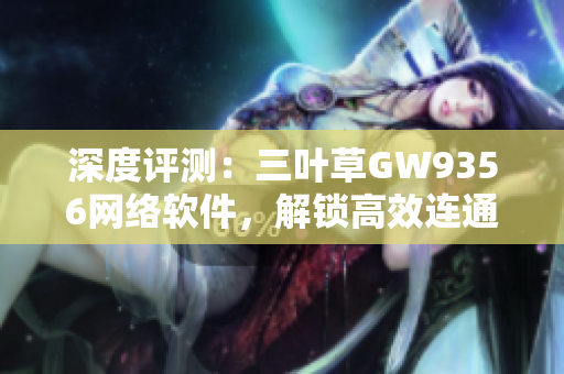 深度评测：三叶草GW9356网络软件，解锁高效连通新境界