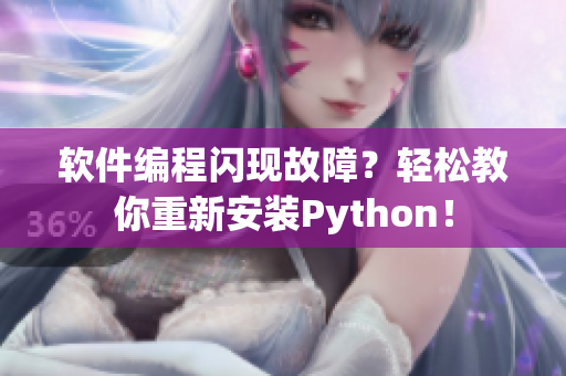软件编程闪现故障？轻松教你重新安装Python！