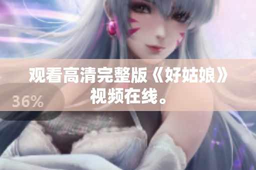 观看高清完整版《好姑娘》视频在线。