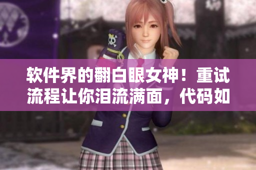 软件界的翻白眼女神！重试流程让你泪流满面，代码如此优秀让你口水直流！