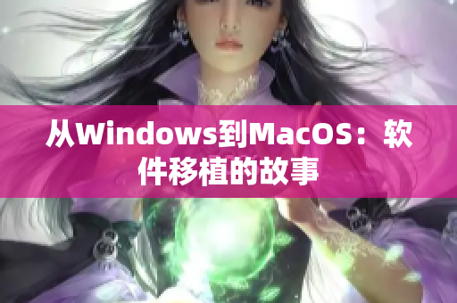 从Windows到MacOS：软件移植的故事