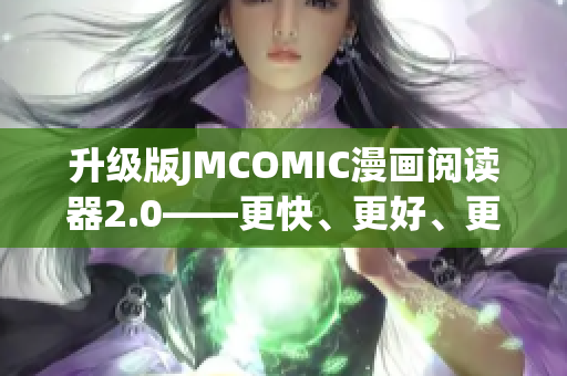 升级版JMCOMIC漫画阅读器2.0——更快、更好、更强大