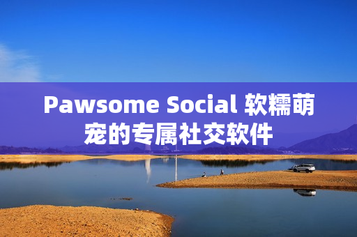 Pawsome Social 软糯萌宠的专属社交软件