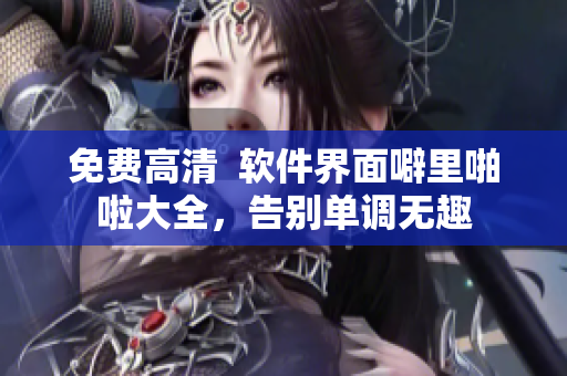 免费高清  软件界面噼里啪啦大全，告别单调无趣