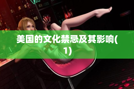 美国的文化禁忌及其影响(1)