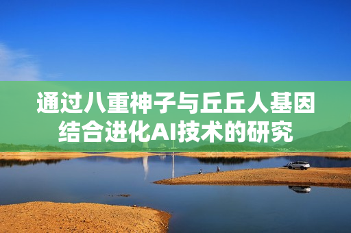 通过八重神子与丘丘人基因结合进化AI技术的研究