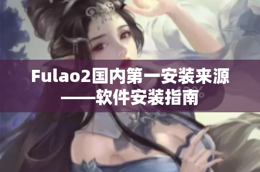 Fulao2国内第一安装来源——软件安装指南