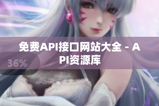 免费API接口网站大全 - API资源库