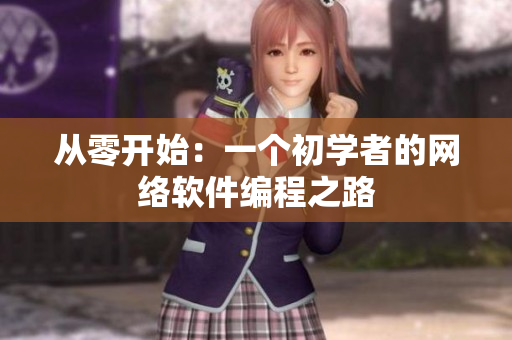 从零开始：一个初学者的网络软件编程之路