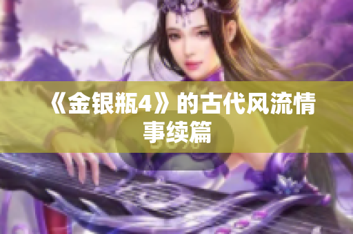 《金银瓶4》的古代风流情事续篇