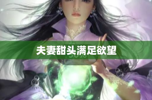 夫妻甜头满足欲望