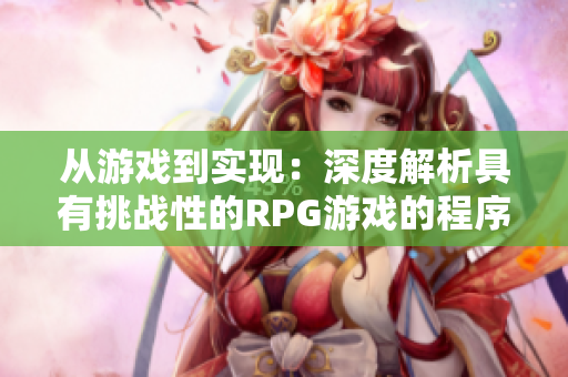 从游戏到实现：深度解析具有挑战性的RPG游戏的程序设计