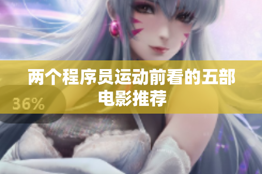 两个程序员运动前看的五部电影推荐