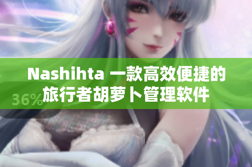 Nashihta 一款高效便捷的旅行者胡萝卜管理软件