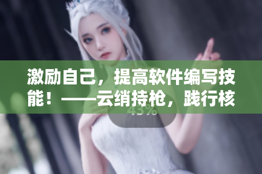 激励自己，提高软件编写技能！——云绡持枪，践行核心代码重构