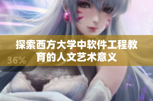 探索西方大学中软件工程教育的人文艺术意义