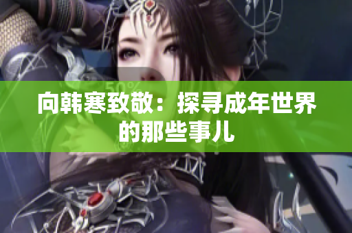 向韩寒致敬：探寻成年世界的那些事儿