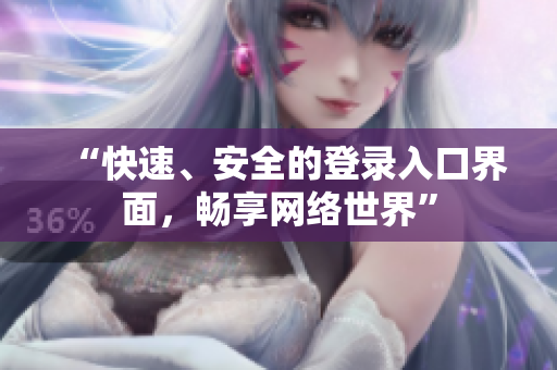 “快速、安全的登录入口界面，畅享网络世界”