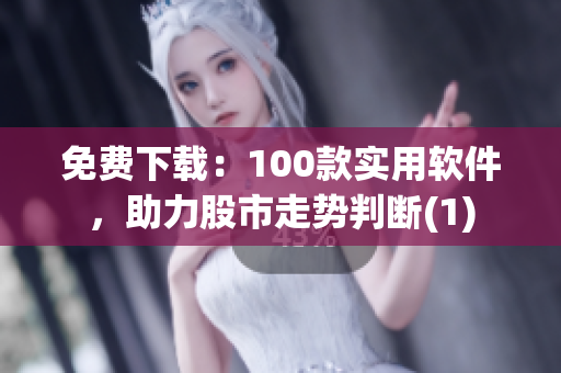 免费下载：100款实用软件，助力股市走势判断(1)