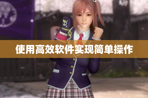 使用高效软件实现简单操作