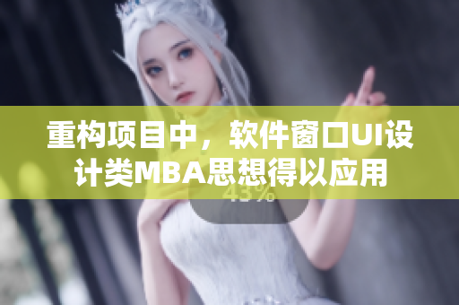 重构项目中，软件窗口UI设计类MBA思想得以应用