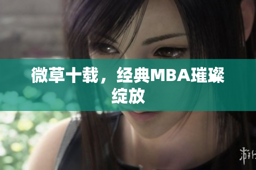 微草十载，经典MBA璀璨绽放