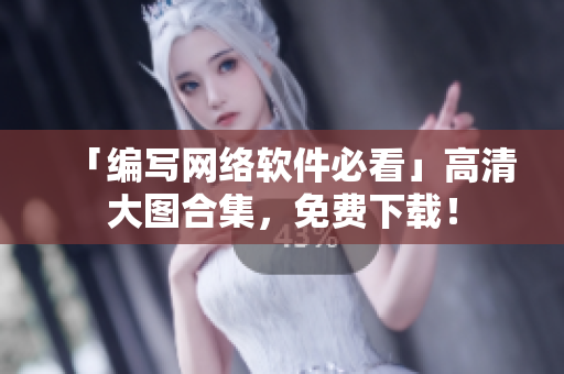 「编写网络软件必看」高清大图合集，免费下载！
