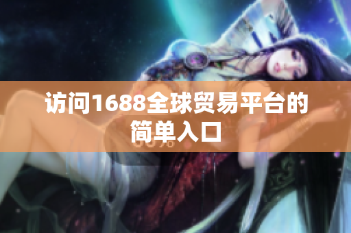 访问1688全球贸易平台的简单入口
