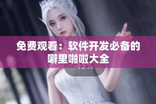 免费观看：软件开发必备的噼里啪啦大全
