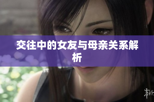 交往中的女友与母亲关系解析