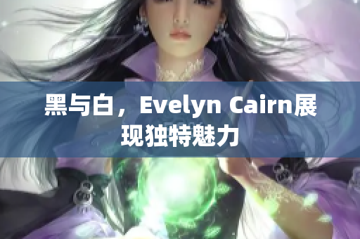 黑与白，Evelyn Cairn展现独特魅力