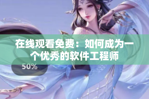 在线观看免费：如何成为一个优秀的软件工程师
