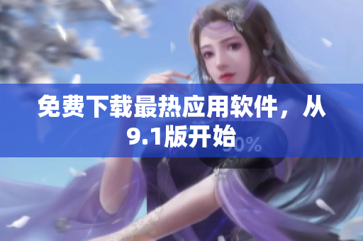 免费下载最热应用软件，从9.1版开始