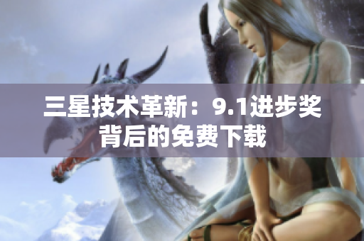 三星技术革新：9.1进步奖背后的免费下载