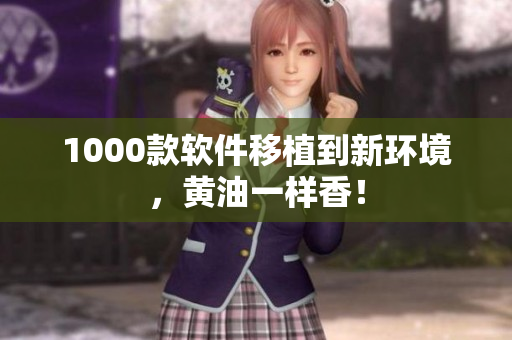 1000款软件移植到新环境，黄油一样香！