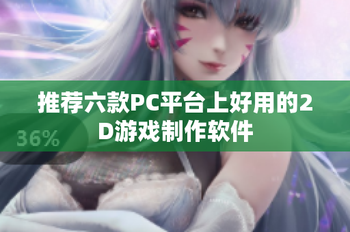 推荐六款PC平台上好用的2D游戏制作软件