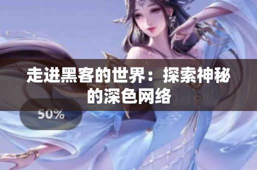 走进黑客的世界：探索神秘的深色网络