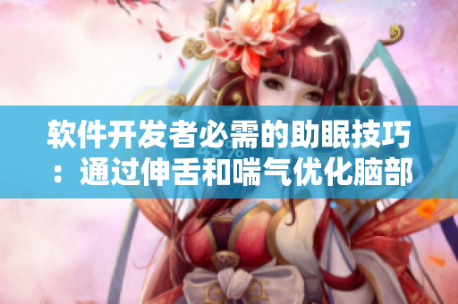 软件开发者必需的助眠技巧：通过伸舌和喘气优化脑部功能