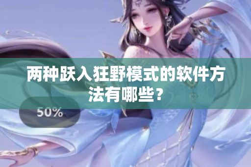 两种跃入狂野模式的软件方法有哪些？