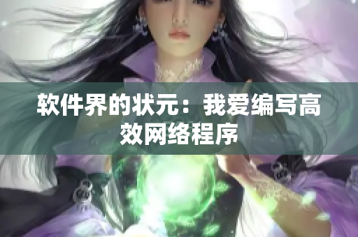 软件界的状元：我爱编写高效网络程序