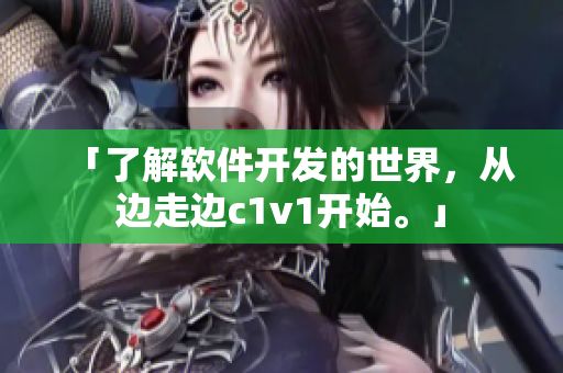 「了解软件开发的世界，从边走边c1v1开始。」