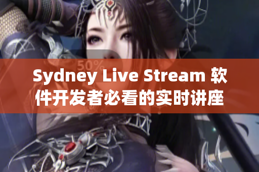Sydney Live Stream 软件开发者必看的实时讲座