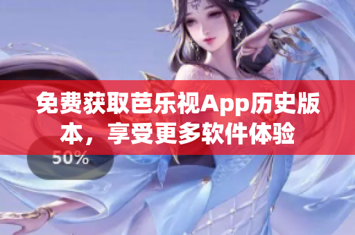 免费获取芭乐视App历史版本，享受更多软件体验