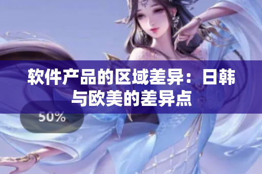 软件产品的区域差异：日韩与欧美的差异点