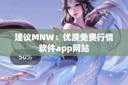 建议MNW：优质免费行情软件app网站
