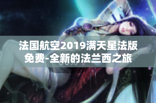 法国航空2019满天星法版免费-全新的法兰西之旅