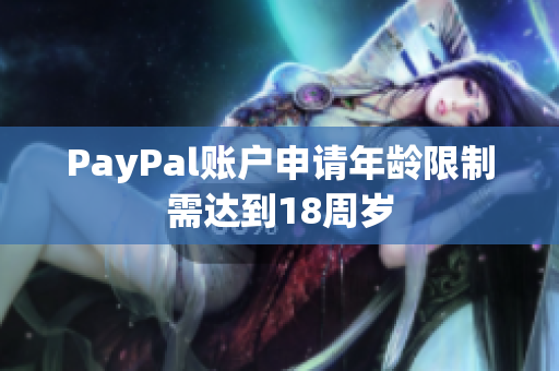 PayPal账户申请年龄限制需达到18周岁